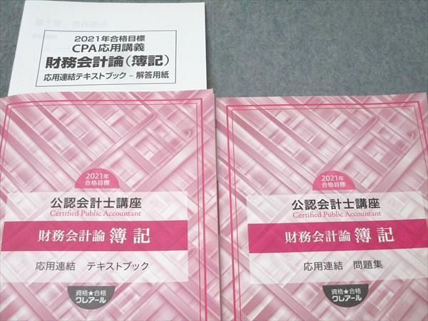 資格合格クレアール 公認会計士講座 財務会計論 簿記 応用連結 