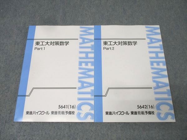 東進 東京工業大学 東工大対策数学 Part1 2 テキスト通年セット 状態良 2016 計2冊 鹿野俊之 027S0D