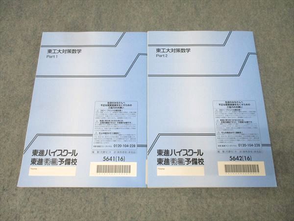 東進 大学 東工大対策数学 Part 1 2 テキスト通年セット 状態良 2016 計2冊 鹿野俊之 027 S 0 D