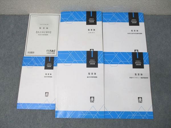 TAC 公認会計士講座 監査論 テキスト 論文対策 短答式過年度試験問題集等 合格目標セット 多数 計6冊 061M4D
