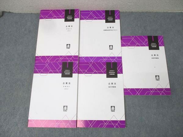TAC 公認会計士試験 企業法 金融商品取引法 テキスト 論文 短答問題集 合格目標セット 状態良多数 計5冊 075R4D