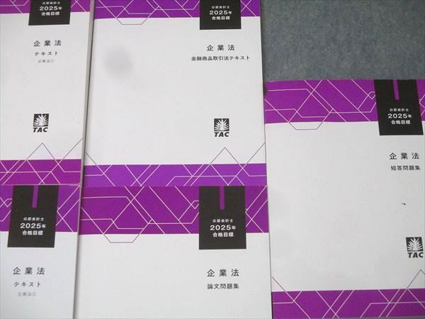 TAC 公認会計士試験 企業法 金融商品取引法 テキスト 論文 短答問題集 合格目標セット 状態良多数 計5冊 075 R 4 D