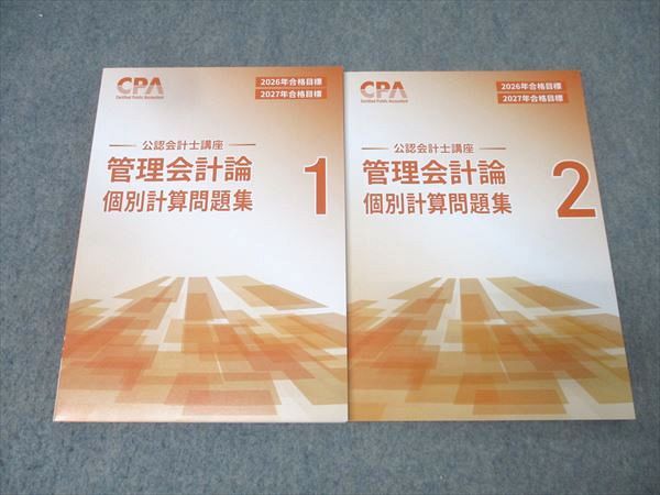 CPA会計学院 公認会計士講座 管理会計論 個別計算問題集1 2 2026 2027年合格目標セット 計2冊 024S4D