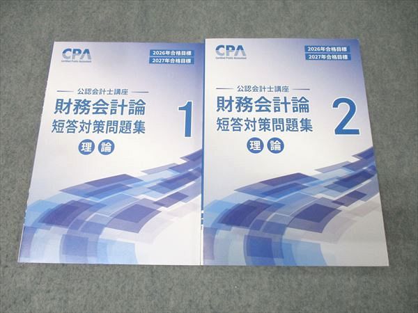 CPA会計学院 公認会計士講座 財務会計論 短答対策問題集1 2 理論 2026 2027年合格目標セット 計2冊 025S4D