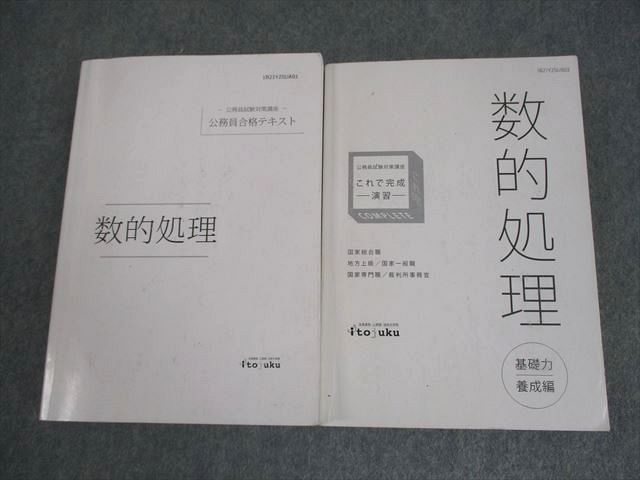 伊藤塾 公務員試験対策講座 数的処理 公務員合格テキスト/これで完成