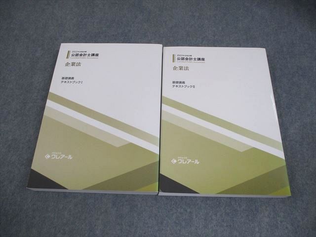資格合格クレアール 公認会計士講座 企業法 基礎講義 テキストブックI