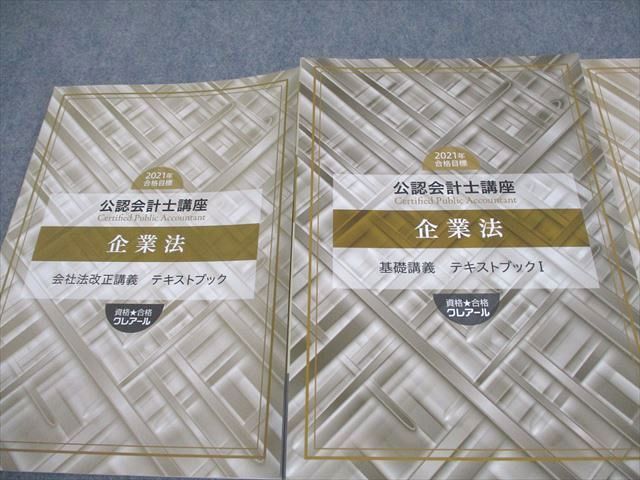 【２２冊セット】クレアール公認会計士講座 主要４科目テキスト＆問題集【裁断済み】 本 資格合格クレアール 公認会計士講座 企業法 基礎講義I/II/会社法改正