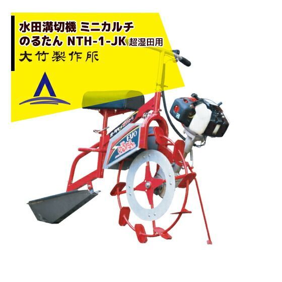 法人農園宛 無料 法人名必須 !!エントリーで最大 ポイントバック!! 大竹製作所|乗用溝切器 ミニカルチ のるたんEVO NTH-1 JK 超湿田型