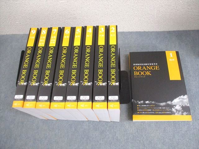 メディセレ教育出版 薬剤師国家試験対策参考書 ORANGE BOOK オレンジブック 1～9 2025 計9冊 290L3D
