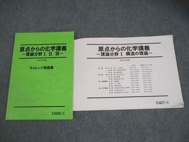 駿台 原点からの化学講義 理論分野I、II、III チャレンジ問題集/構造の