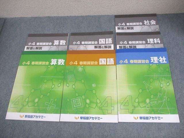 早稲田アカデミー 小4 春期講習会 国語/算数/理科/社会 全て状態良い