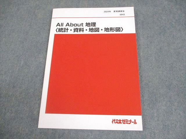 代々木ゼミナール 代ゼミ All About 地理 統計 資料 地図 地形図 テキスト 2025 夏期 宮路秀作 008s0D
