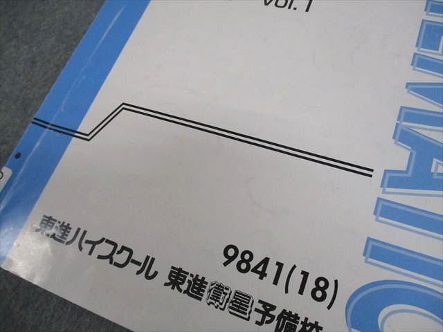 東進 数学の真髄 -基本原理追究編- 文理共通 PART1 Vol.1/2 テキスト