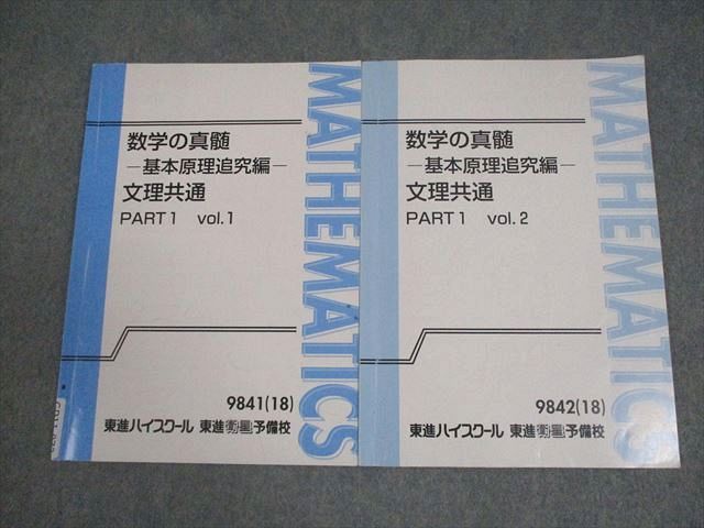 東進 数学の真髄 -基本原理追究編- 文理共通 PART1 Vol.1/2 テキスト