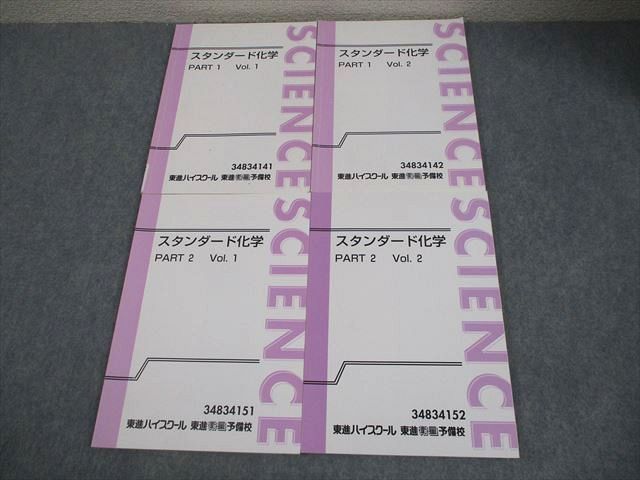PART1⁄2 東進ハイスクール ハイレベル化学 東進 スタンダード化学 Vol