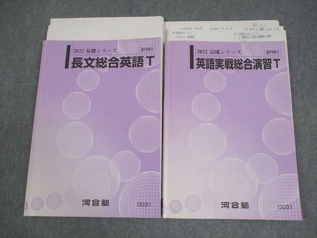 河合塾 長文総合英語 英語実戦総合演習T テキスト通年セット 2025 基礎シリーズ 完成シリーズ 計2冊 宮下卓也 021S0D