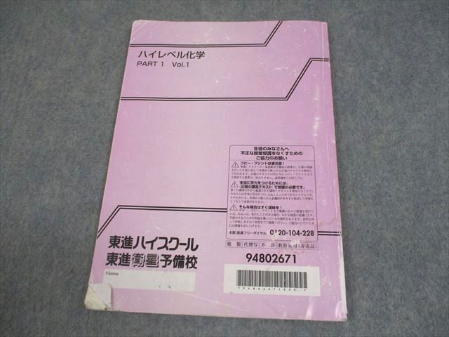 東進ハイスクール ハイレベル化学 PART1 Vol.1 テキスト 鎌田真彰