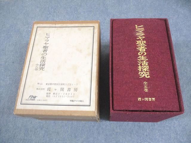 霞ヶ関書房 ヒマラヤ聖者の生活探究 全5巻 1988～1992 計5冊 B.T.