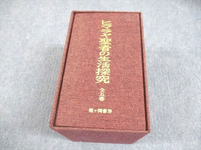 ヒマラヤ聖者の生活探求 全五巻 霞ケ関書房 ヒマラヤ聖者の生活探究 全