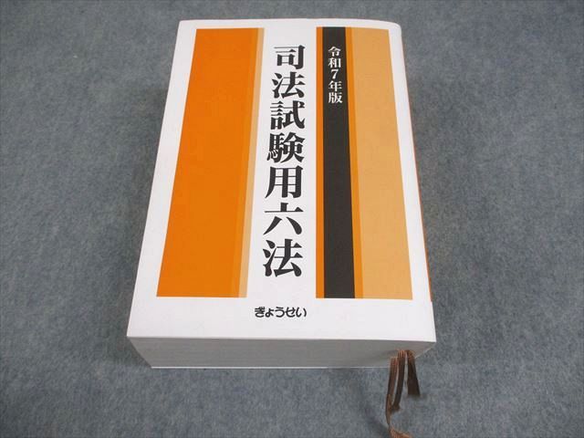 正規品，品質保証 ぎょうせい 令和7年版 司法試験用六法 2025 075M4D 資格・検定