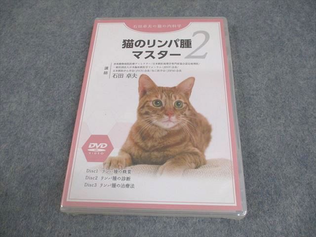 医療情報研究所 獣医学 石田卓夫の猫の内科学 猫のリンパ腫マスター2 DVD1巻 016s3D