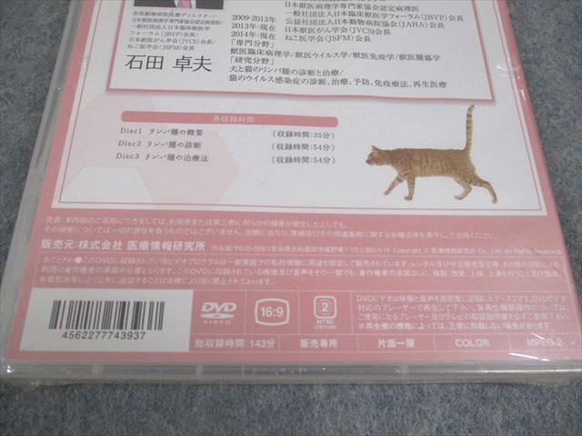  医療情報研究所 獣医学 石田卓夫の猫の内科学 猫のリンパ腫マスター2 DVD 1巻 016 s 3 D 健康 医学 本