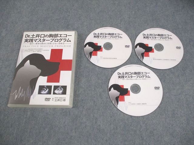 医療情報研究所 獣医学 Dr.土井口の胸部エコー実践マスタープログラム DVD3枚 土井口修 016s3D