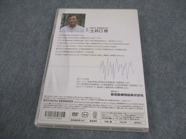 医療情報研究所 獣医学 Dr.土井口の胸部エコー実践マスタープログラム DVD 土井口修 016 s 3 D