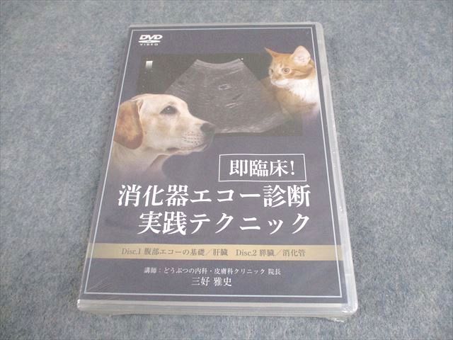 医療情報研究所 獣医学 即臨床 消化器エコー診断 実践テクニック DVD1巻 三好雅史 017s3D