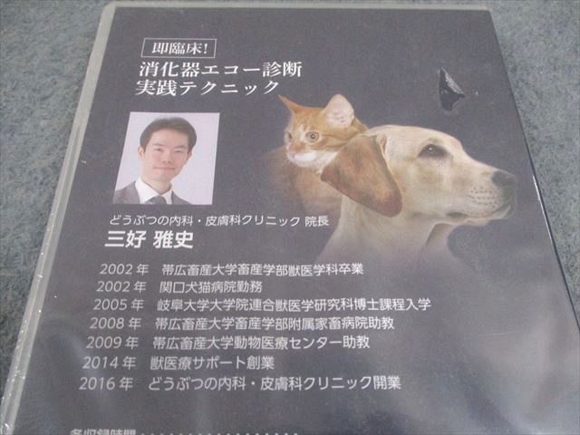 医療情報研究所 獣医学 即臨床 消化器エコー診断 実践テクニック DVD 1巻 三好雅史 017 s 3 D
