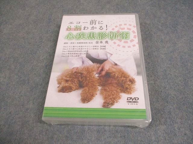 医療情報研究所 獣医学 エコー前に8割わかる 心疾患診断術 DVD1巻 金本勇 028s3D