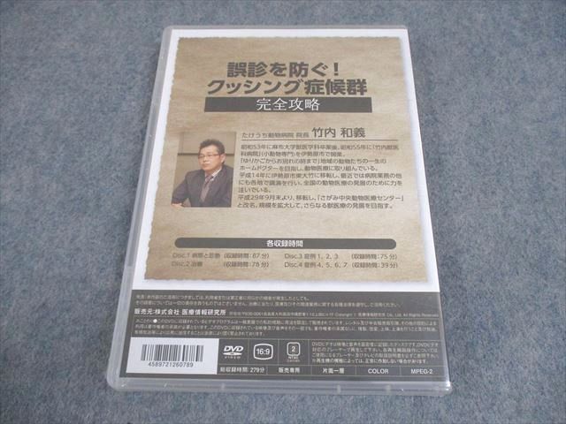 医療情報研究所 獣医学 誤診を防ぐ クッシング症候群 完全攻略 DVD 1巻 竹内和義 016 s 3 D