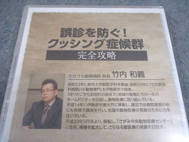  医療情報研究所 獣医学 誤診を防ぐ クッシング症候群 完全攻略 DVD 1巻 竹内和義 016 s 3 D 健康 医学 本