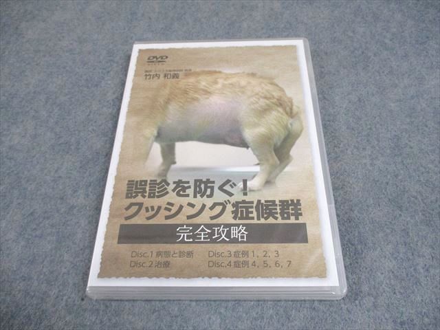 医療情報研究所 獣医学 誤診を防ぐ クッシング症候群 完全攻略 DVD1巻 竹内和義 016s3D