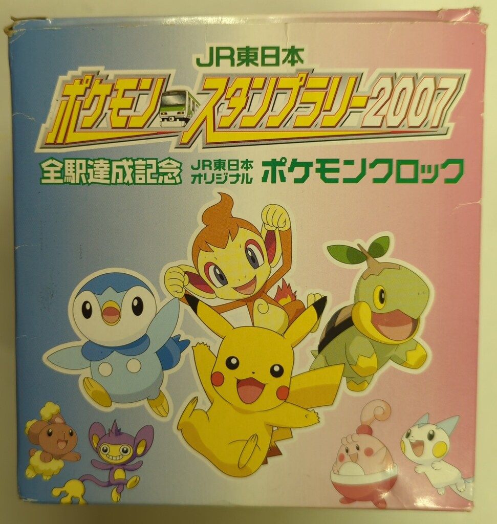 JR東日本 ポケモンスタンプラリー2007/全駅達成記念 劇場版