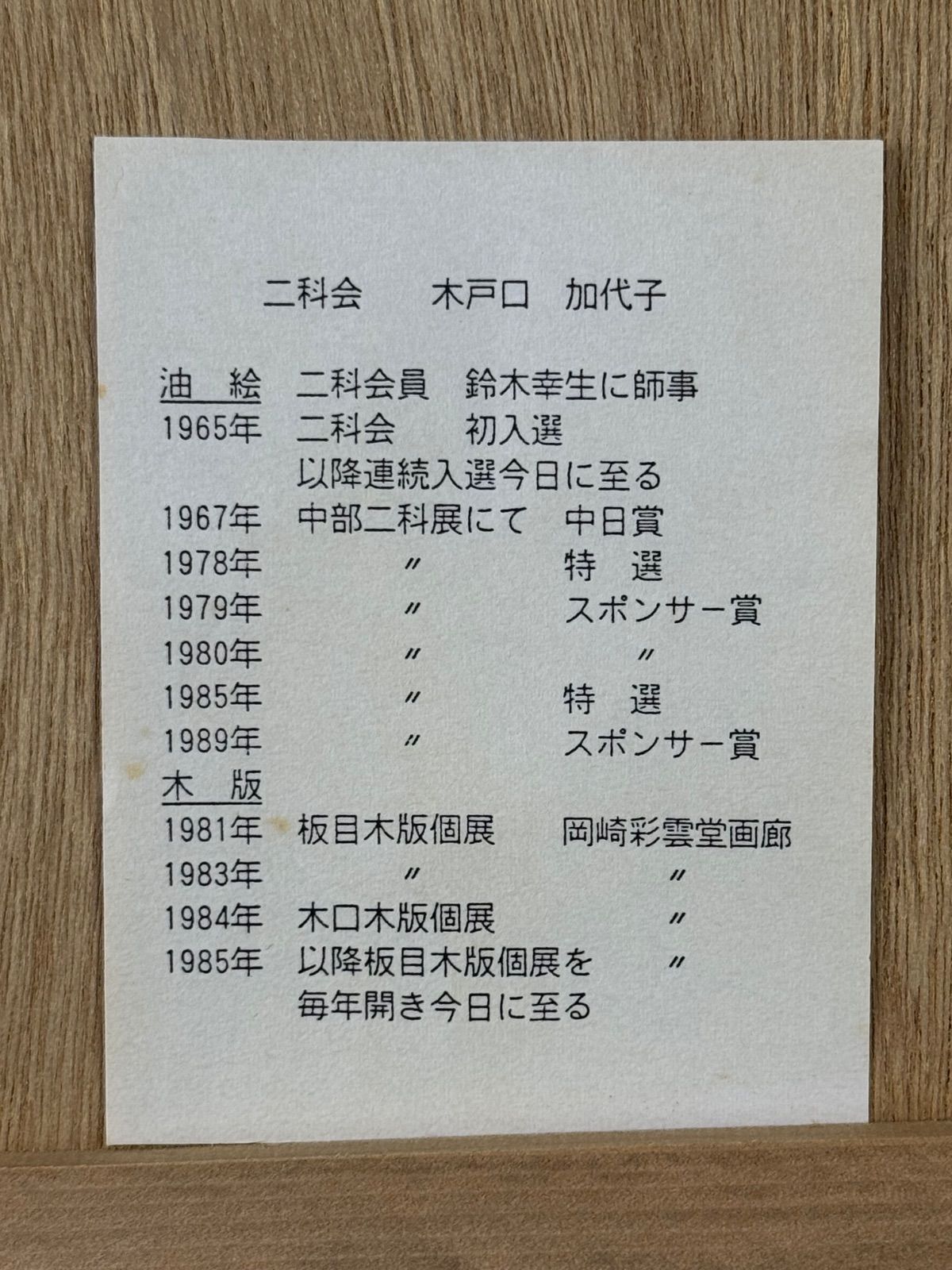 木戸口加代子 「羊かいの少年」木版画 1991年 直筆サイン入り - メルカリ