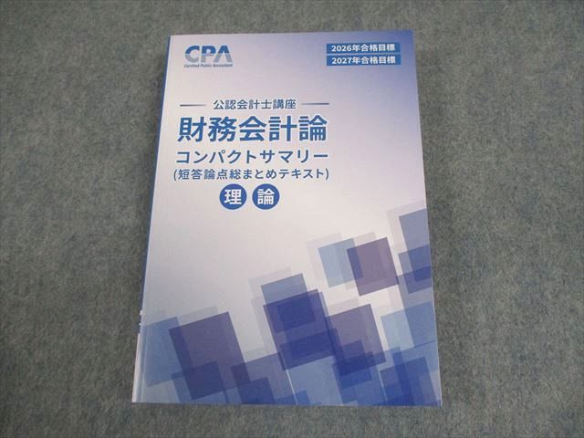 本 CPA会計学院 公認会計士講座 2026年合格目標 経営学セット