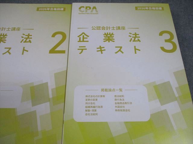 【最新】企業法　テキスト等　2026年合格目標 CPA会計学院 CPA会計学院 公認会計士講座 企業法 テキスト1～3 2026年合格目標 状態