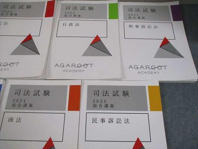 アガルートアカデミー 司法試験 2024 総合講義 全7科目セット 憲法/民法/行政法/刑事/民事訴訟法 等 計7冊 110L4D 本 アガルートアカデミー 司法試験 2024 総合講義 全7科目セット 憲法