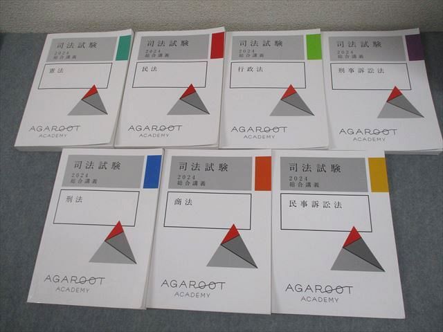 アガルートアカデミー 司法試験 2024 総合講義 全7科目セット 憲法