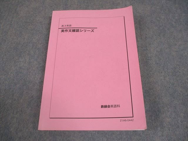 鉄緑会 高3 英語 英作文確認シリーズ テキスト 2021 018m0D - メルカリ