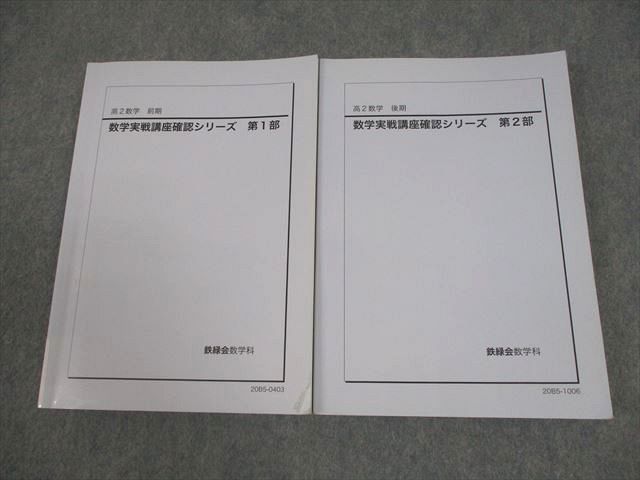鉄緑会 高2 数学実戦講座確認シリーズ 第1/2部 テキスト通年セット