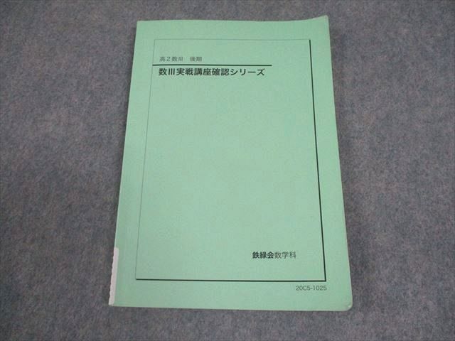鉄緑会 高2 数III実戦講座確認シリーズ テキスト 2020 後期 008s0C