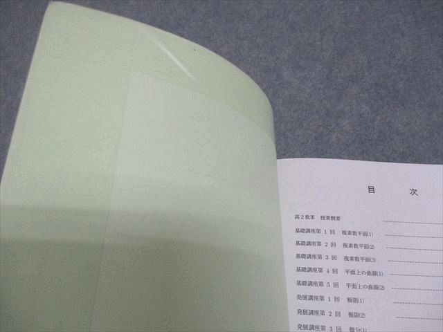 鉄緑会 高2 数III 数学基礎・発展講座III テキスト/問題集 通年セット