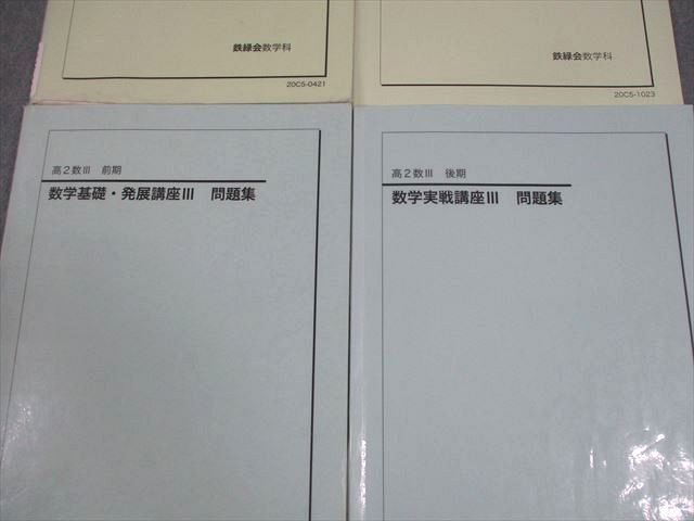 鉄緑会 高2 数III 数学基礎・発展講座III テキスト/問題集 通年セット