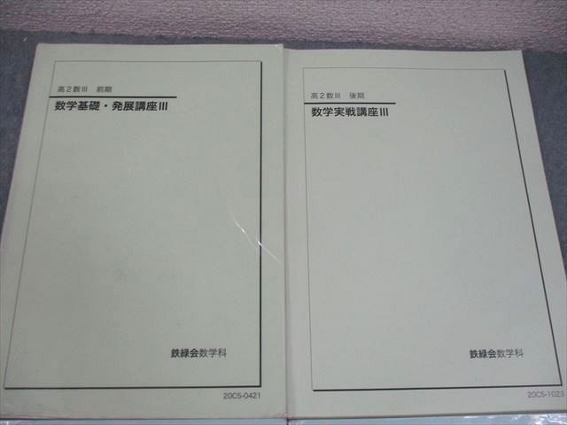 鉄緑会 高2数Ⅲ 数学基礎・発展講座Ⅲ 冊子 教科書 セット 鉄緑会 高2 数III 数学基礎・発展講座III テキスト/問題集 通年セット