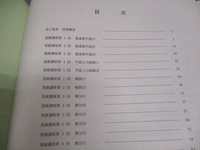 鉄緑会 高2 数III 数学基礎・発展講座III テキスト/問題集 通年セット