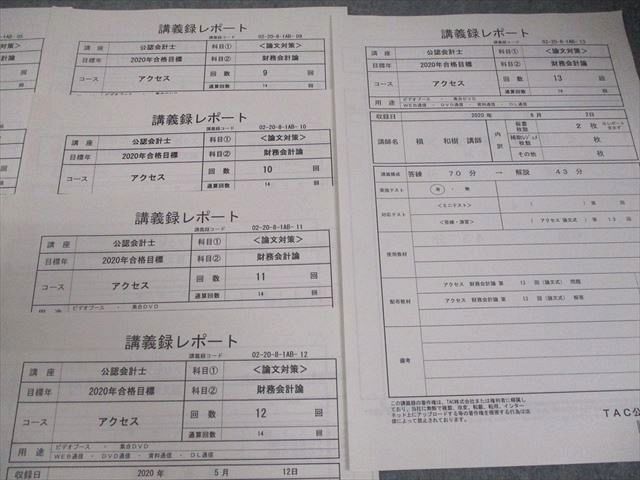 TAC 公認会計士講座 アクセス財務会計論(論文式) 第1～14回 2020年合格