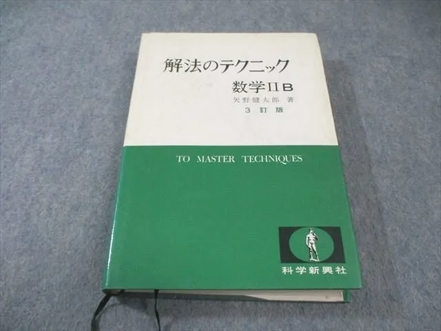 2026年最新】矢野健太郎 数学 解法のテクニックの人気アイテム - メルカリ