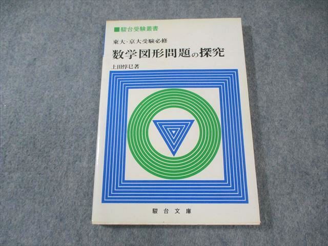 駿台文庫 駿台受験叢書 東大 京大受験必修 数学図形問題の探求 書き込みなし 状態 1981 上田惇巳 014s6D